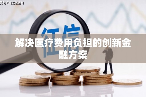 三星解决医疗费用负担的创新金融方案