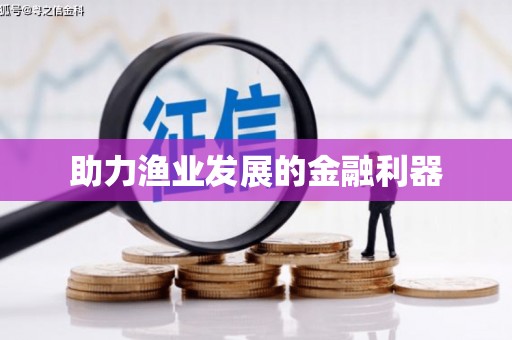 三星助力渔业发展的金融利器