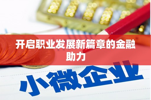 三星开启职业发展新篇章的金融助力