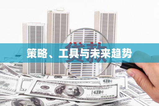三星策略、工具与未来趋势