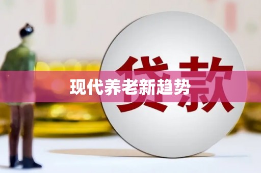 三星现代养老新趋势