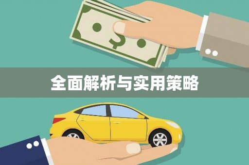 三星全面解析与实用策略