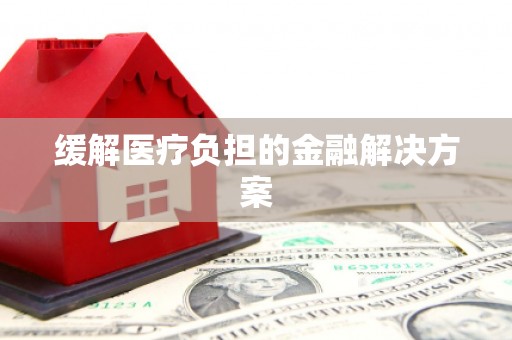 三星缓解医疗负担的金融解决方案