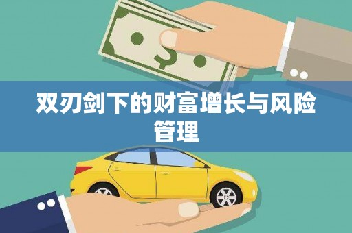 三星双刃剑下的财富增长与风险管理
