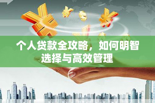 三星个人贷款全攻略，如何明智选择与高效管理