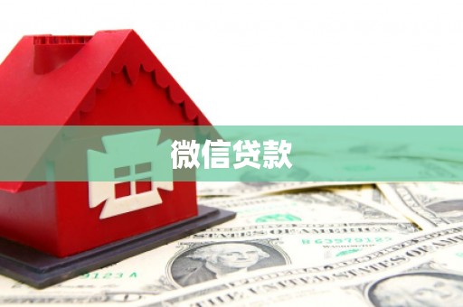 三星微信贷款