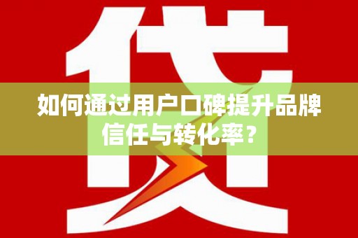 三星如何通过用户口碑提升品牌信任与转化率？