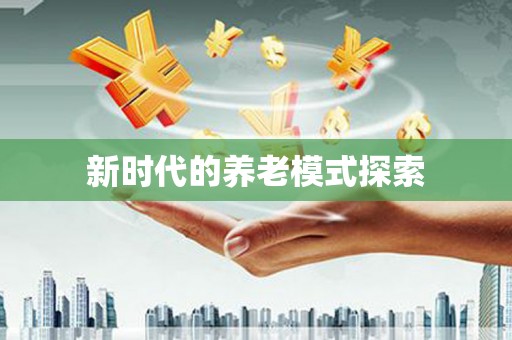 三星新时代的养老模式探索