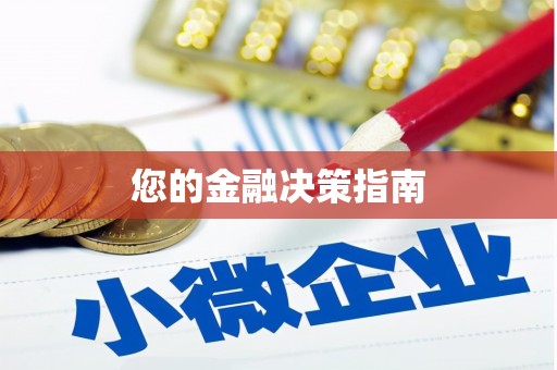三星您的金融决策指南