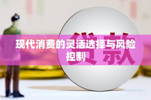 三星现代消费的灵活选择与风险控制