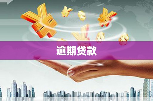 三星逾期贷款