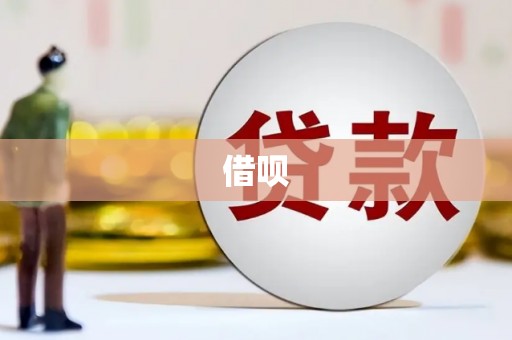 三星借呗