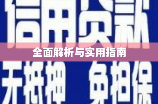 三星全面解析与实用指南