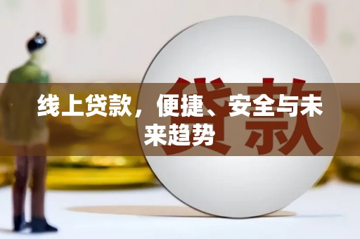 三星线上贷款，便捷、安全与未来趋势