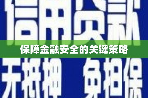 三星保障金融安全的关键策略