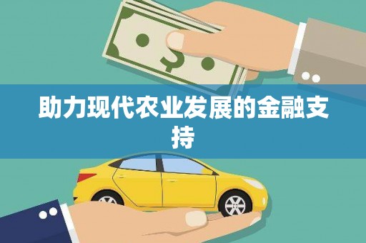三星助力现代农业发展的金融支持