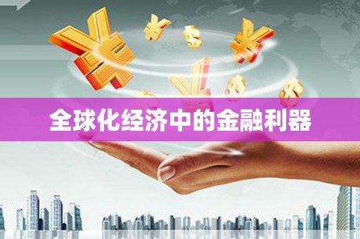 三星全球化经济中的金融利器