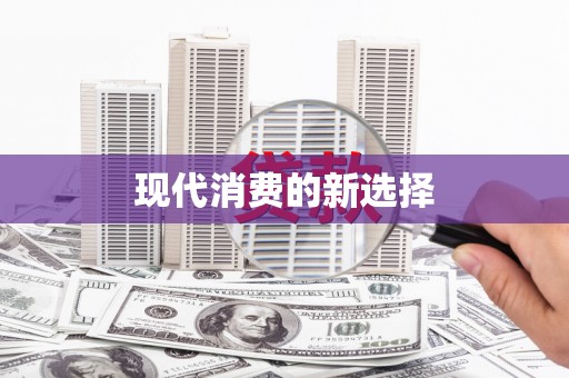 三星现代消费的新选择