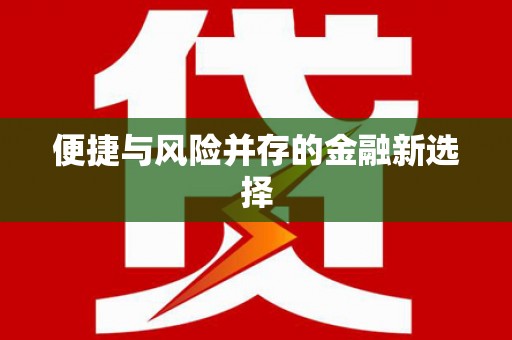 三星便捷与风险并存的金融新选择