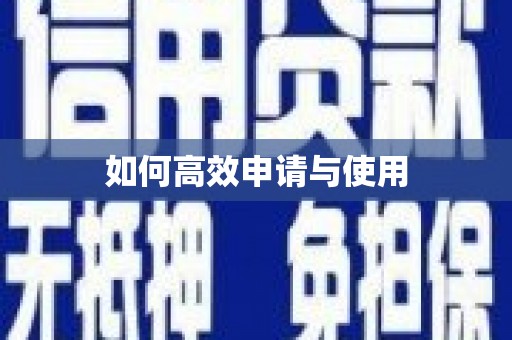 三星如何高效申请与使用
