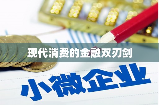 三星现代消费的金融双刃剑