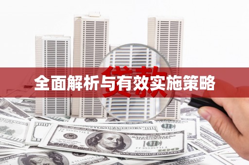 三星全面解析与有效实施策略