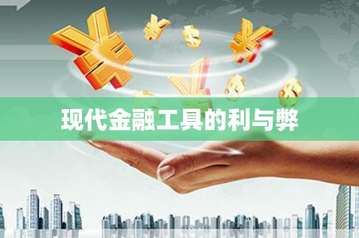 三星现代金融工具的利与弊