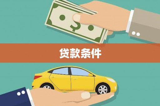 三星贷款条件