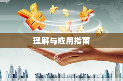 三星理解与应用指南