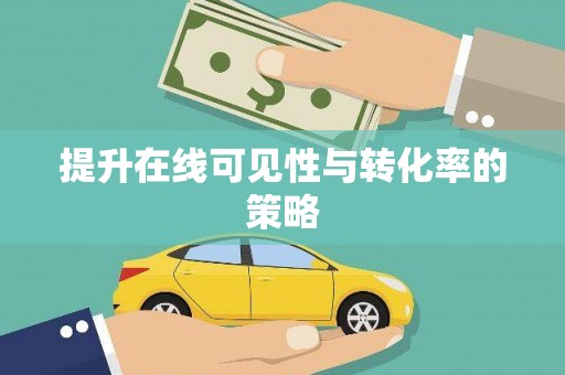三星提升在线可见性与转化率的策略