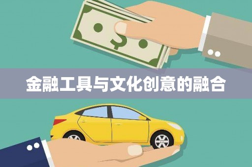 三星金融工具与文化创意的融合