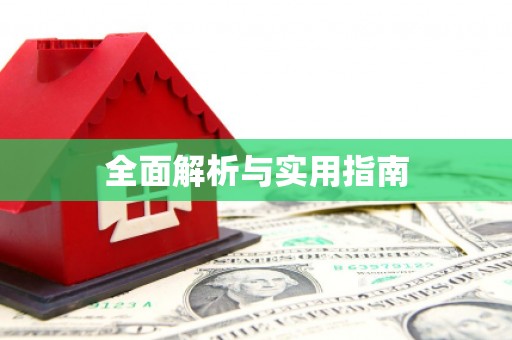 三星全面解析与实用指南