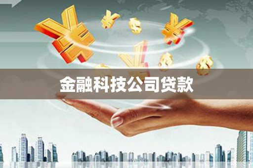 三星金融科技公司贷款