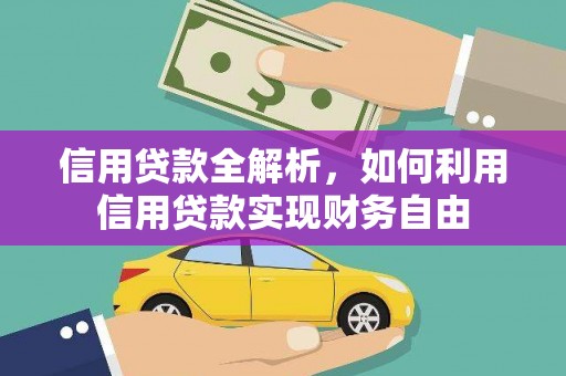 三星信用贷款全解析，如何利用信用贷款实现财务自由