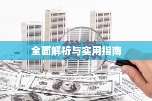 三星全面解析与实用指南