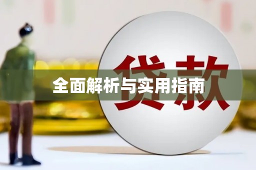三星全面解析与实用指南