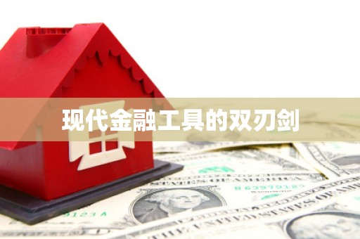 三星现代金融工具的双刃剑