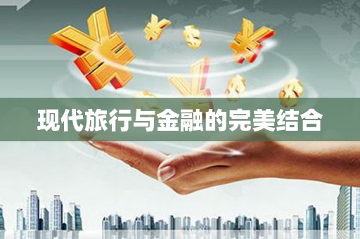三星现代旅行与金融的完美结合