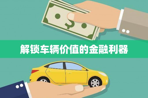 三星解锁车辆价值的金融利器