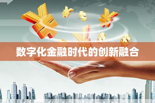 三星数字化金融时代的创新融合