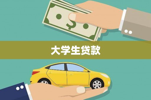三星大学生贷款