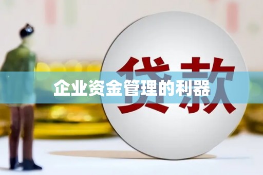 三星企业资金管理的利器