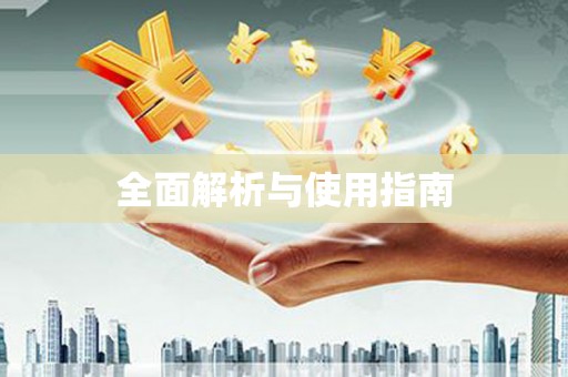 三星全面解析与使用指南
