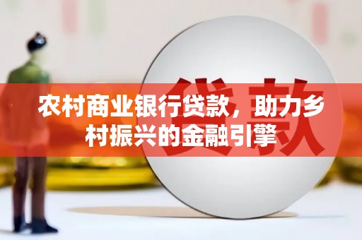 三星农村商业银行贷款，助力乡村振兴的金融引擎