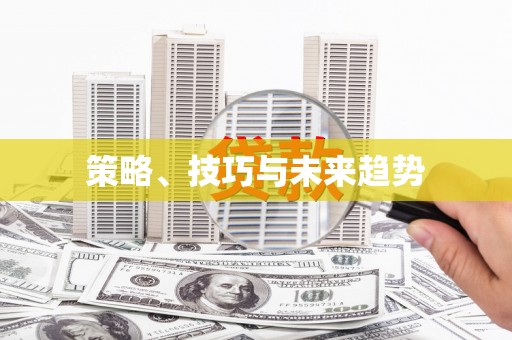 三星策略、技巧与未来趋势