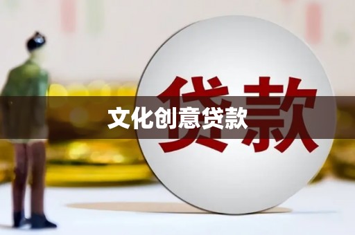 三星文化创意贷款