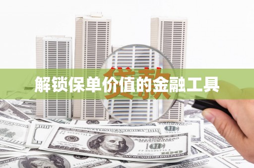 三星解锁保单价值的金融工具