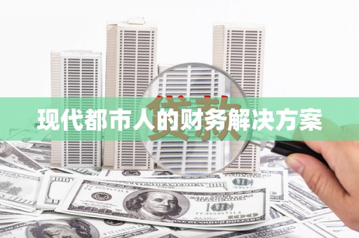 三星现代都市人的财务解决方案