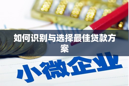 三星如何识别与选择最佳贷款方案