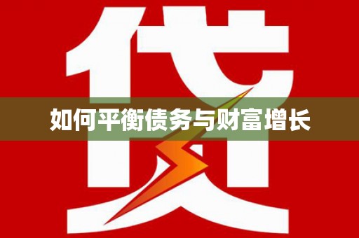 三星如何平衡债务与财富增长